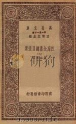 0003 万有文库 第一集一千种 四库全书总目提要 6 1923 PDF电子版封面 王云五主编;永瑢等撰