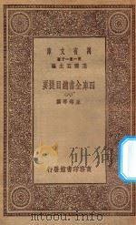 0003 万有文库 第一集一千种 四库全书总目提要 8 1923 PDF电子版封面 王云五主编;永瑢等撰
