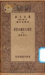 0003  万有文库  第一集一千种  四库全书总目提要  9   1923  PDF电子版封面    王云五主编；永瑢等撰 