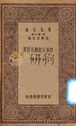 0003 万有文库 第一集一千种 四库全书总目提要 10 1923 PDF电子版封面 王云五主编;永瑢等撰