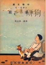 中华文库  小学第1集  高级  语文类  文章修理厂  1（1948 PDF版）