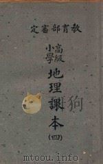 地理课本  4  高级小学（1945 PDF版）
