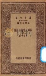 0003 万有文库 第一集一千种 四库全书总目提要 11 1923 PDF电子版封面 王云五主编;永瑢等撰