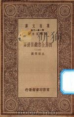 0003 万有文库 第一集一千种 四库全书总目提要 12 1923 PDF电子版封面 王云五主编;永瑢等撰