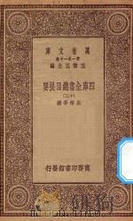 0003 万有文库 第一集一千种 四库全书总目提要 13 1923 PDF电子版封面 王云五主编;永瑢等撰