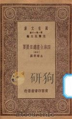 0003 万有文库 第一集一千种 四库全书总目提要 15 1923 PDF电子版封面 王云五主编;永瑢等撰