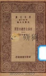 0003 万有文库 第一集一千种 四库全书总目提要 16 1923 PDF电子版封面 王云五主编;永瑢等撰