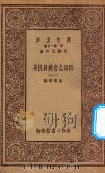 0003 万有文库 第一集一千种 四库全书总目提要 17 1923 PDF电子版封面 王云五主编;永瑢等撰