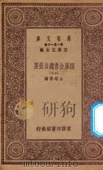 0003 万有文库 第一集一千种 四库全书总目提要 19 1923 PDF电子版封面 王云五主编;永瑢等撰
