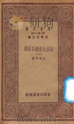0003 万有文库 第一集一千种 四库全书总目提要 20 1923 PDF电子版封面 王云五主编;永瑢等撰