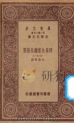 0003 万有文库 第一集一千种 四库全书总目提要 21 1923 PDF电子版封面 王云五主编;永瑢等撰