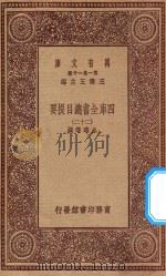 0003 万有文库 第一集一千种 四库全书总目提要 22 1923 PDF电子版封面 王云五主编;永瑢等撰