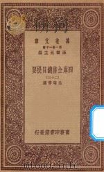 0003  万有文库  第一集一千种  四库全书总目提要  23（1923 PDF版）