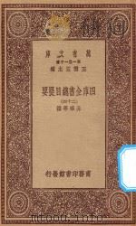 0003 万有文库 第一集一千种 四库全书总目提要 24 1923 PDF电子版封面 王云五主编;永瑢等撰