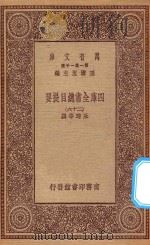 0003  万有文库  第一集一千种  四库全书总目提要  26（1923 PDF版）