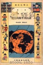 小学生文库 第1集 地理类 高山及平原的儿童 1935 PDF电子版封面 吕金录译;刘虎如校