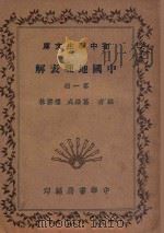 中国地理表解 第1册 1935 PDF电子版封面 葛绥成,楼云林编