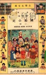 小学生文库  第1集  国际类  国耻小史  上（1933 PDF版）