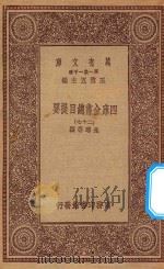 0003  万有文库  第一集一千种  四库全书总目提要  27（1923 PDF版）