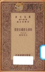 0003  万有文库  第一集一千种  四库全书总目提要  29（1923 PDF版）