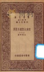 0003  万有文库  第一集一千种  四库全书总目提要  31（1923 PDF版）
