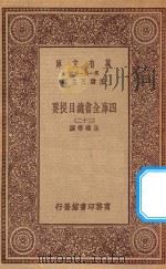 0003  万有文库  第一集一千种  四库全书总目提要  32（1923 PDF版）