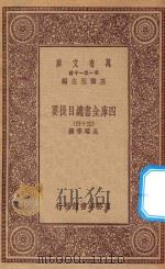 0003 万有文库 第一集一千种 四库全书总目提要 34 1923 PDF电子版封面 王云五主编;永瑢等撰