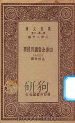 0003  万有文库  第一集一千种  四库全书总目提要  37（1923 PDF版）