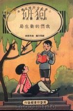 小学生分年补充读本  四年级  卫生科  我们的卫生局（1936 PDF版）