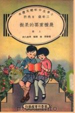 小学生分年补充读本  三年级  自然科  几种重要的果树  上（1935 PDF版）