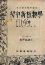 初中新植物学 下 1949 PDF电子版封面 李咏章编著