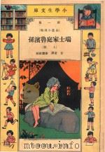 小学生文库  第1集  长篇小说类  瑞士家庭鲁滨逊  上（1940 PDF版）