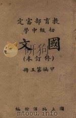 初级中学  国文（修订本）甲编  第5册（ PDF版）