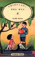 小学生分年补充读本  四年级  自然科  麦（1936 PDF版）