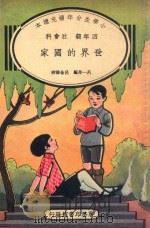 小学生分年补充读本  四年级  社会科  世界的国家（1934 PDF版）