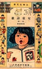 小学生文库  第1集  诗歌类  儿童诗歌  第1册（1933 PDF版）