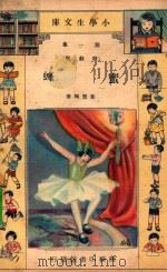 小学生文库  第1集  歌剧类  蜜蜂（1933 PDF版）