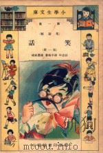 小学生文库  第1集  笑话类  笑话  第1册（1933 PDF版）