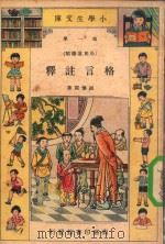 格言注释 1933 PDF电子版封面 胡怀琛编