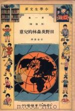 小学生文库  第1集  地理类  田野及森林的儿童（1934 PDF版）