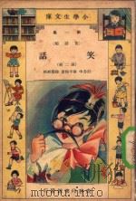 小学生文库  第1集  笑话类  笑话  第2册（1933 PDF版）