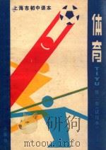 上海市初中课本 体育 第2册 试用本 1984 PDF电子版封面 K71503330 上海市中小学教材编写组编