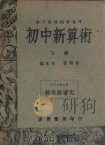 初中新算术  下（1949 PDF版）