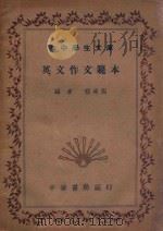 初中学生文库  英文作文范本（1940 PDF版）