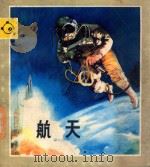 少年儿童知识画库 少年儿童知识画库 航天 1987 PDF电子版封面 R8247321 孙广楷编文;蔡康非绘画