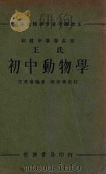 新课程标准世界中学教本  王氏初中动物学  初级中学学生用（1934 PDF版）