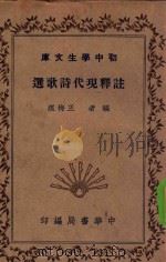 注释现代诗歌选 1935 PDF电子版封面 王梅痕编著