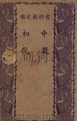 国定教科书  初中代数  下（1942 PDF版）