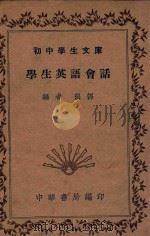 学生英语会话   1935  PDF电子版封面    张谔编 