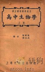 高中生物学 上 1937 PDF电子版封面 陈兼善,华汝成编